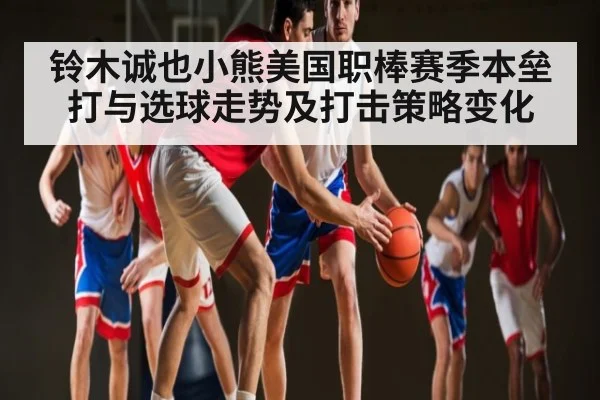 铃木诚也小熊美国职棒赛季本垒打与选球走势及打击策略变化